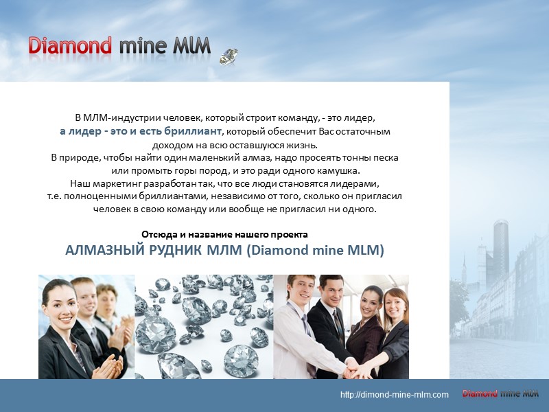 В МЛМ-индустрии человек, который строит команду, - это лидер,  а лидер - это